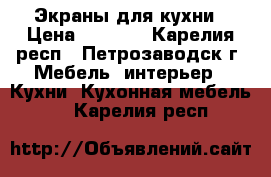 Экраны для кухни › Цена ­ 4 500 - Карелия респ., Петрозаводск г. Мебель, интерьер » Кухни. Кухонная мебель   . Карелия респ.